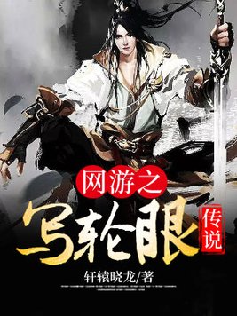 网游之写轮眼传说txt精校版