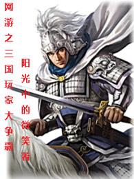 网游三国之最强玩家