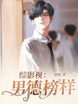 综影视:男德榜样