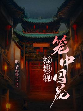 综影视:笼中囚花