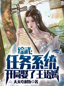 综武任务系统开局娶了王语嫣