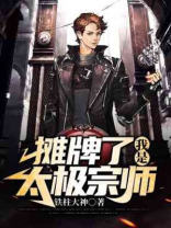 摊牌了,我是太极宗师
