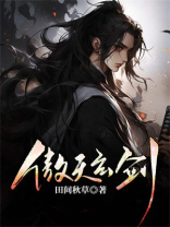 傲天剑仙