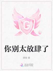 别太放肆了是什么意思