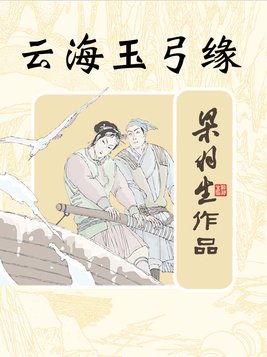云海玉弓缘小说阅读全文