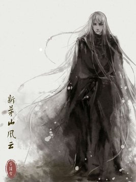 《茅山风云录》