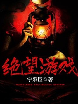绝望游戏宁采臣