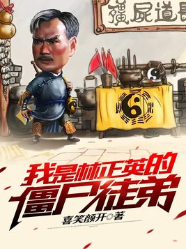 林正英电影徒弟变僵尸是哪一部