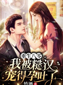 重生八零：我被糙汉宠得孕吐了