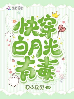 快穿白月光有毒TXT