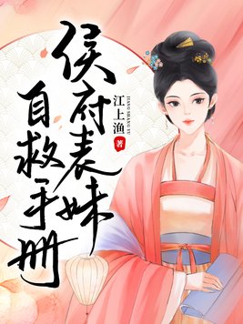 侯府表妹自救手册好看吗