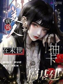 病弱美人在七零免费