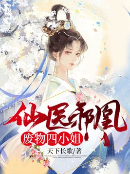 仙医邪凰:废物四小姐下载