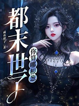 你算哪根葱图片