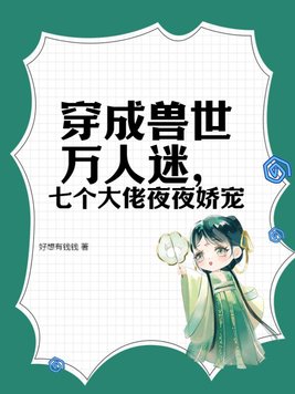 穿越兽世后我成了团宠躺赢