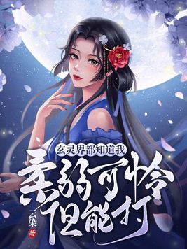 玄灵界都知道我柔弱可怜但能打免费阅读笔趣阁