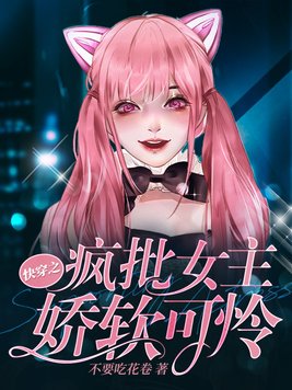 快穿之疯批女主娇软可怜月笙