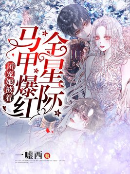团宠她披着马甲爆红全星际TXT下载