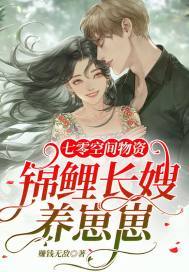 七零空间物资:锦鲤长嫂养崽崽txt