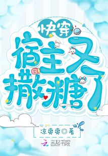 快穿宿主又撒糖了
