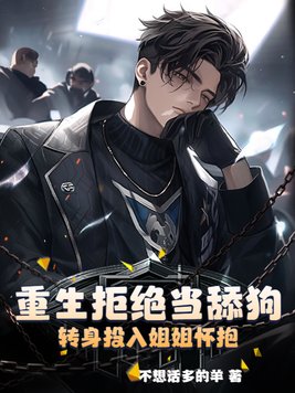 重生拒绝扶弟魔小说