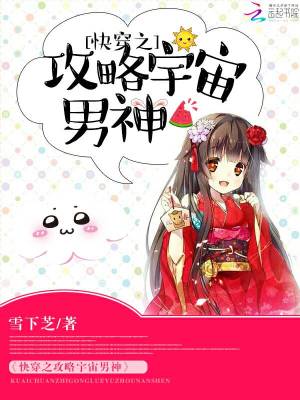 攻略宇宙男神免费