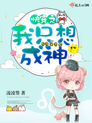 快穿之我只想成神免费阅读