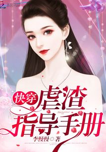 快穿虐渣指导手册免费阅读