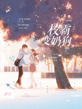 赌一赌,校霸变奶狗 小说时寒