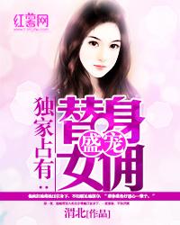 盛宠替嫁小萌妻免费阅读
