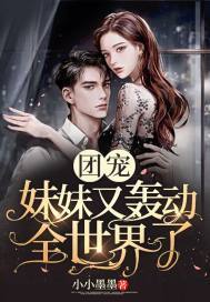 团宠妹妹又轰动全世界了 小小墨墨