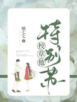 校草他特别苏