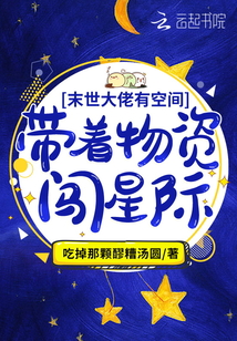 带着满级物资穿越