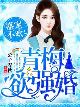 青梅式隐婚是什么