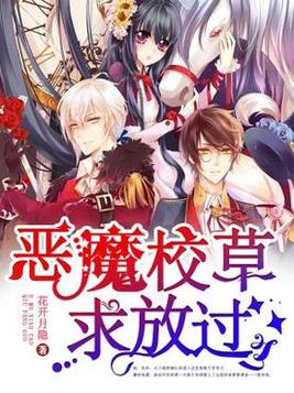恶魔校草求放过小说免费阅读