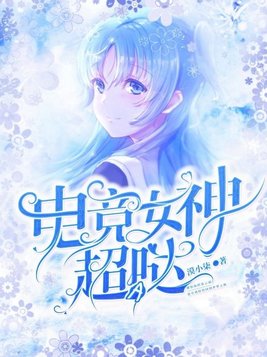 电竞女神超飒的小说