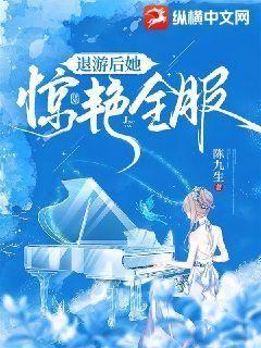 退圈后她惊艳了全世界