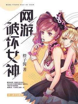 网游破坏女神在线观看