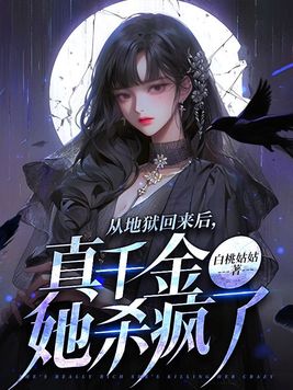 从地狱回来后,真千金她杀疯了百度云