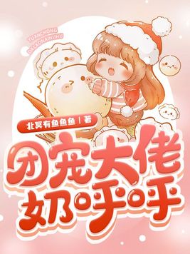 团宠大佬奶呼呼