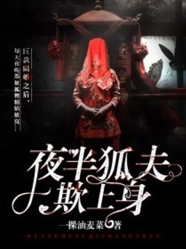 夜半狐夫欺上身结局