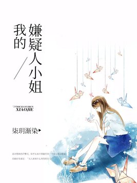 我的嫌疑人小姐全文在线阅读