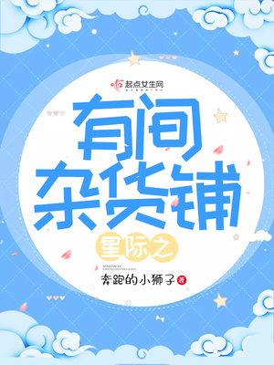 星际之有间杂货铺晋江