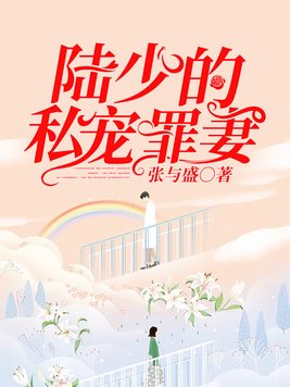 陆少的私宠罪妻免费观看全集短剧