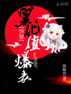 快穿黑化值爆表全文免费阅读