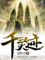 千灵迹姜轻尘