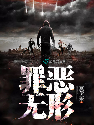 罪恶无形书评