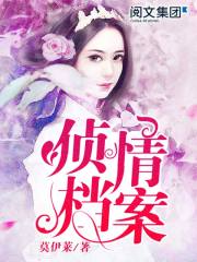 侦情档案有声小说免费