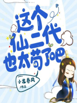 我可能是一个假仙二代漫画