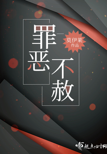 罪恶不赦全文免费阅读